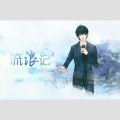 白止 - 流浪记