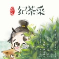 哦漏 - 采茶纪