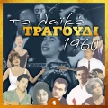 Μανώλης Αγγελόπουλος - Μαχαρανή