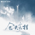 小曲儿 - 仓央嘉措