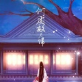 晴愔、羊仔 - 何处故人归
