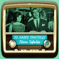 Βούλα Γκίκα、Πάνος Γαβαλάς - Μια φορά μονάχα ζούμε