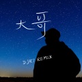 大哥 (DJ R7版)