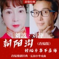 刘冲 - 朝阳沟好地方名不虚传改版