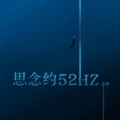 金渔 - 思念约52赫兹