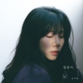 문희원 - 몰랐지, 난 (I didn't know)