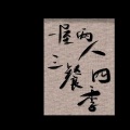 雨落 - 试着忘记你