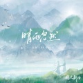 晴雨忽然