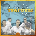 Χρήστος Σύρπος、Τάκης Μπίνης - Δυο φίλοι και μια χήρα