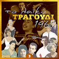 Μανώλης Αγγελόπουλος - Έχασα δυο μαύρα μάτια