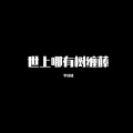 世上哪有树缠藤 (长笛版)