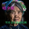 唱夕阳