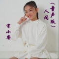 宋小睿 - 人间
