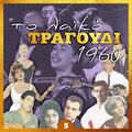 Το λαϊκό τραγούδι 1960, Volume 5