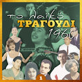 Το λαϊκό τραγούδι 1960, Volume 1