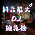 奈奈 - 听闻远方有你 (DJR7版)