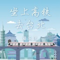 爱乐团王超 - 坐上高铁去台北