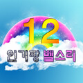 콩콩큐티벨 - [앙증]더위먹어서 정신줄을 놨나!!
