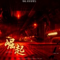 江子亦、翟兴航、L_YuYue - 崛起