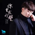 韩小欠 - 你曾发的誓