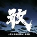 叱叱吃 - 敢