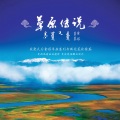 童彤 - 向着太阳