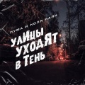 Пума и Коля Найк - Кола (Explicit)