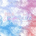 严朔、星识 - 我怎么这么好看
