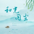 念殊Jennie - 和光同尘