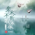 云朵、韩冰 - 泉水不断歌不休
