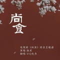 云九卿 - 尚食