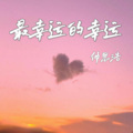 仲思浩 - 最幸运的幸运