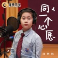 同一个心愿