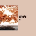 晴愔 - 杳如年