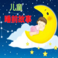 星若华 - 儿童睡前故事之钓鱼比赛