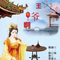 若瑜 - 王爷啊