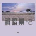 周跃 - 给你
