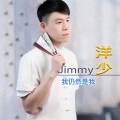 洋少 - 我仍然是我