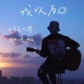 清晨大攀 - 我以为