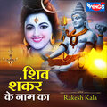 Rakesh Kala - शिव शंकर के नाम का (Shiv Bhajan)