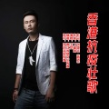 王觉 - 香港抗疫壮歌