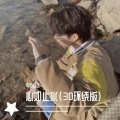 心如止水(3D环绕版)