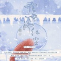 几番春秋、七临、晓星尘、唐亦则、疏阳Yuki、沧浪、暮雪Q大不溜Q - 飞雪落红尘