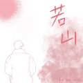 李若楠 - Loving Strangers
