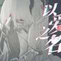 三口娘 - 以爱之名