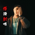 王亚东 - 借酒封喉
