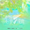 钱文青 - 好梦成真