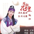 想起花木兰