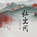 曹雨航 - 红尘问