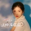 王大毛 - 还好有你在